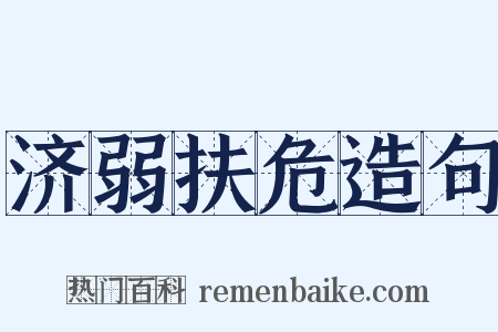 济弱扶危造句是什么意思的图片